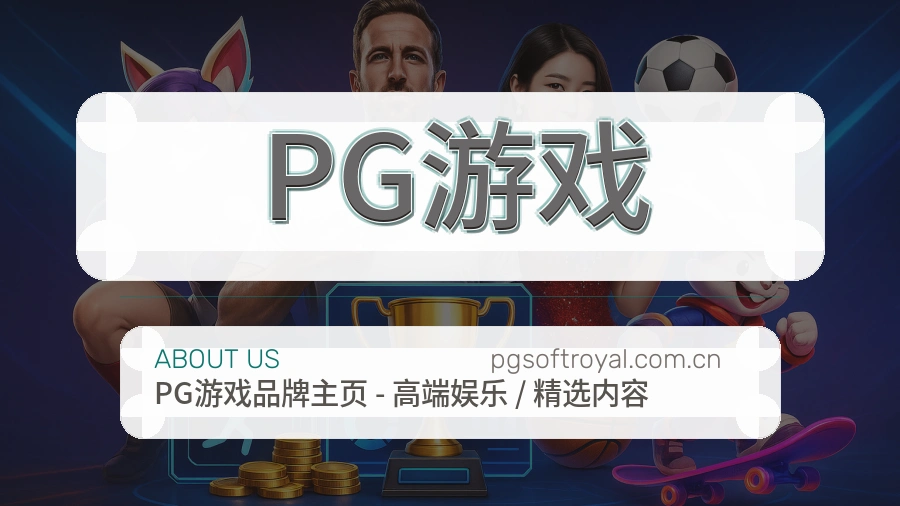 PG游戏服务理念